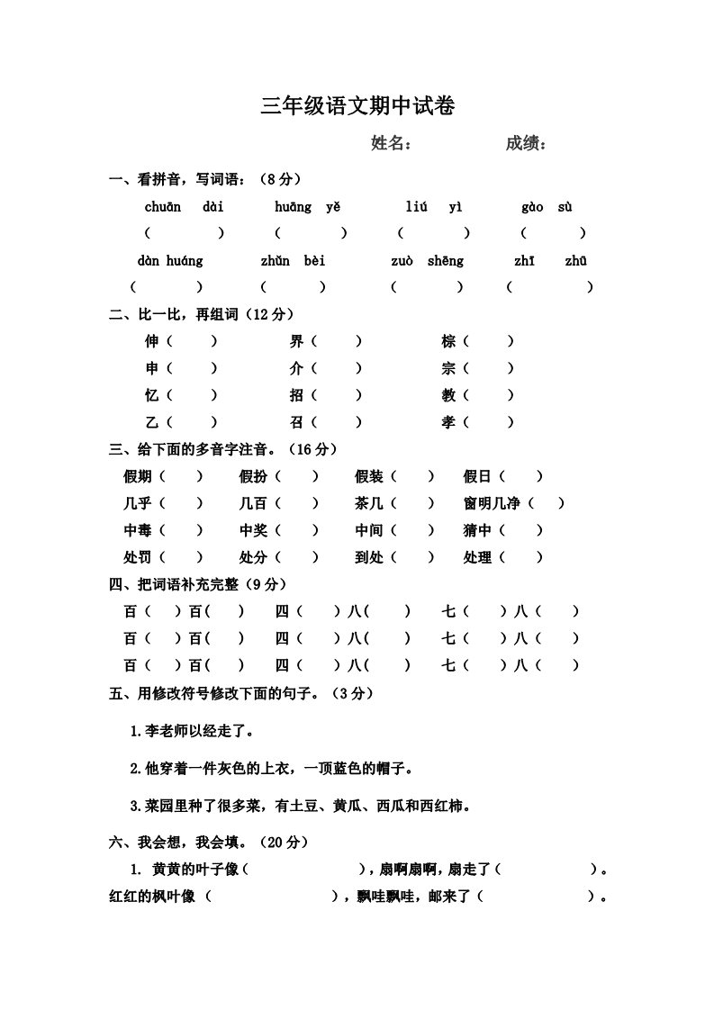 三年级上册语文期中测试卷4第1页