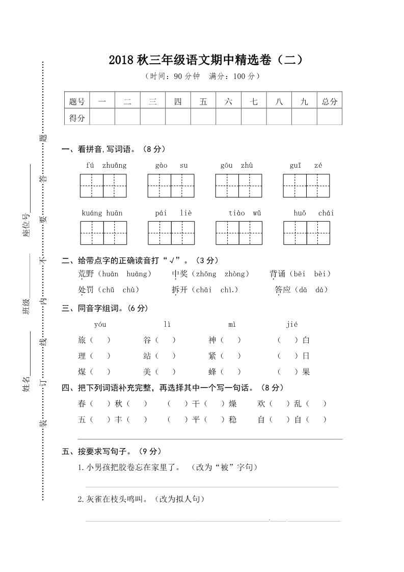 三年级上册语文三年级上册语文期中测试-期中精选卷2∣人教（部编版）（含答案）第1页