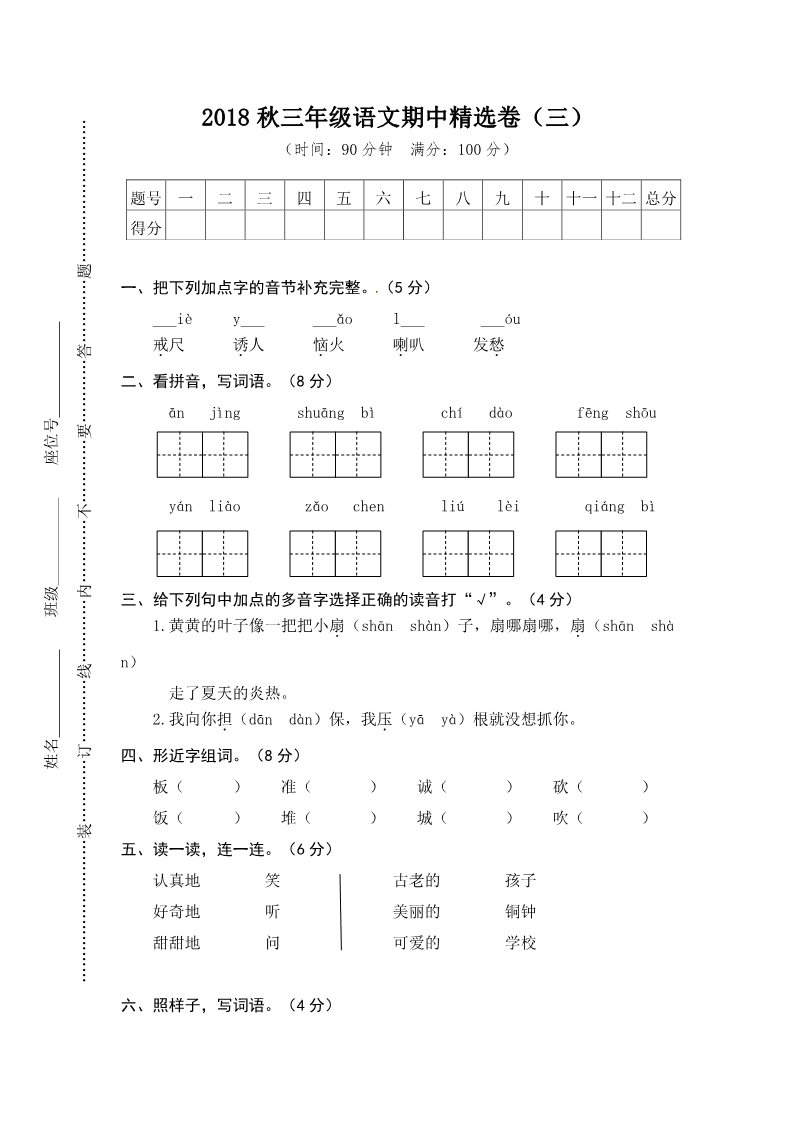 三年级上册语文三年级上册语文期中测试-期中精选卷3∣人教部编版（含答案）第1页