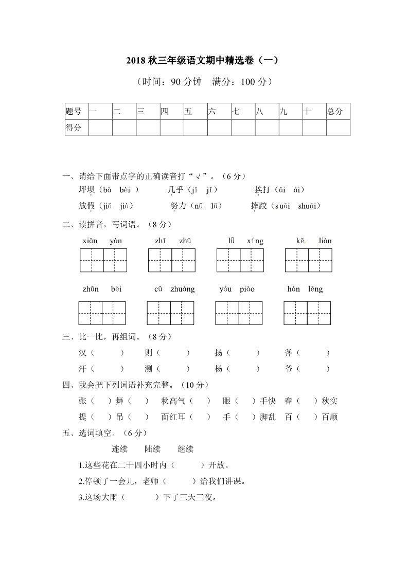 三年级上册语文三年级上册语文试题-期中试题精选卷（一）∣人教（部编版）（含答案）第1页