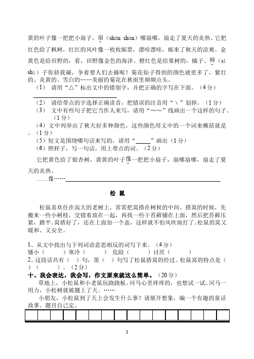 三年级上册语文语文期中考试家庭作业练习试卷第3页