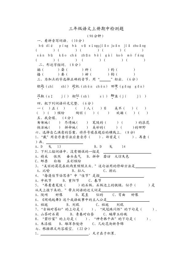 三年级上册语文语文期中考试单元检测试卷()第1页