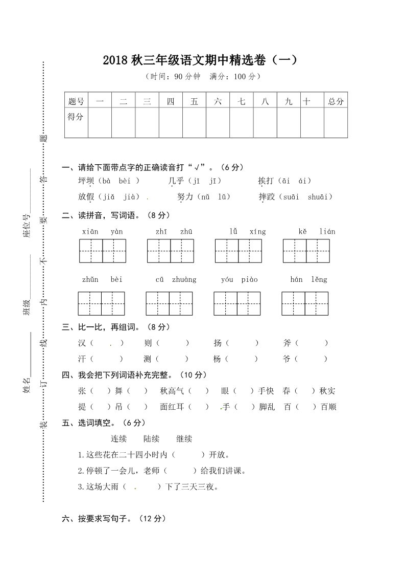 三年级上册语文三年级上册语文期中测试-期中精选卷1∣人教部编版（含答案）第1页