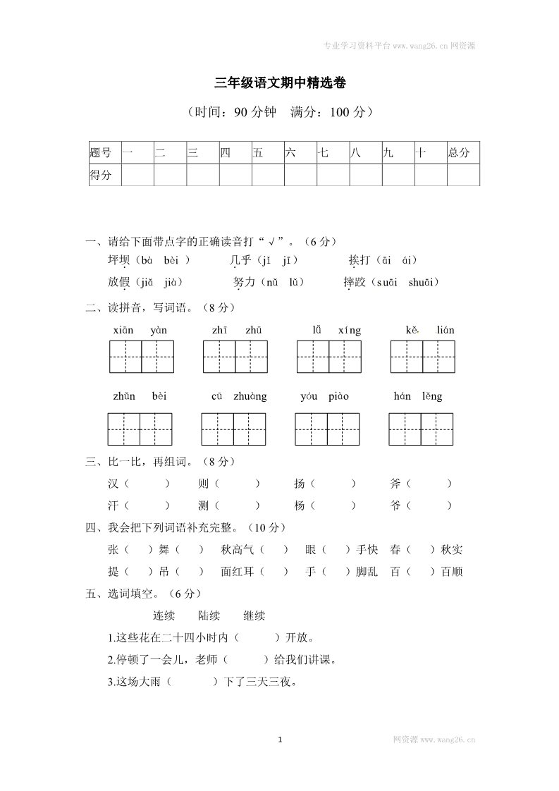 三年级上册语文三年级上册语文期中测试-期中精选卷1∣人教部编版（含答案）第1页