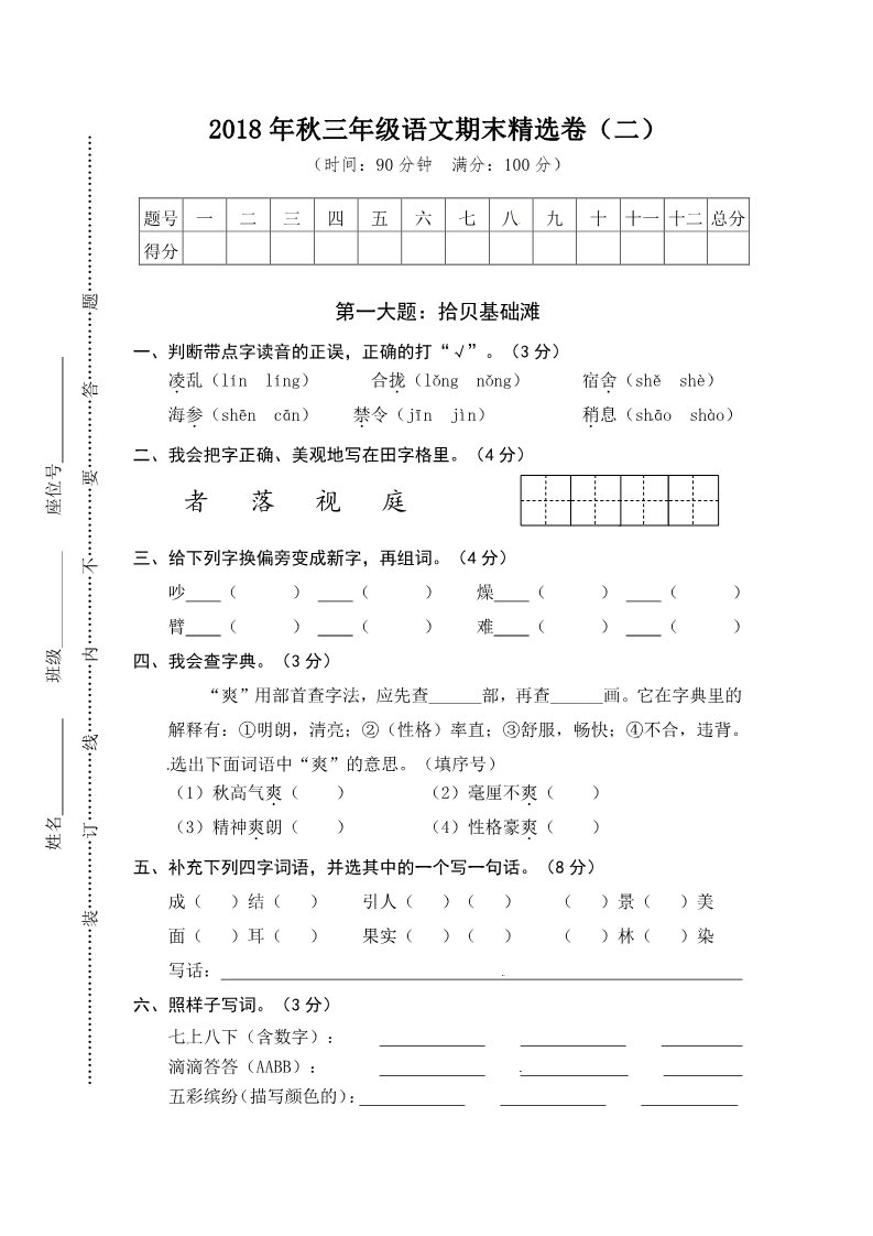 三年级上册语文三年级上册语文期末测试-期末精选卷2∣人教（部编版）（含答案）第1页