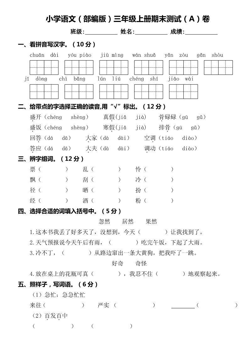 三年级上册语文期末测试卷07第1页