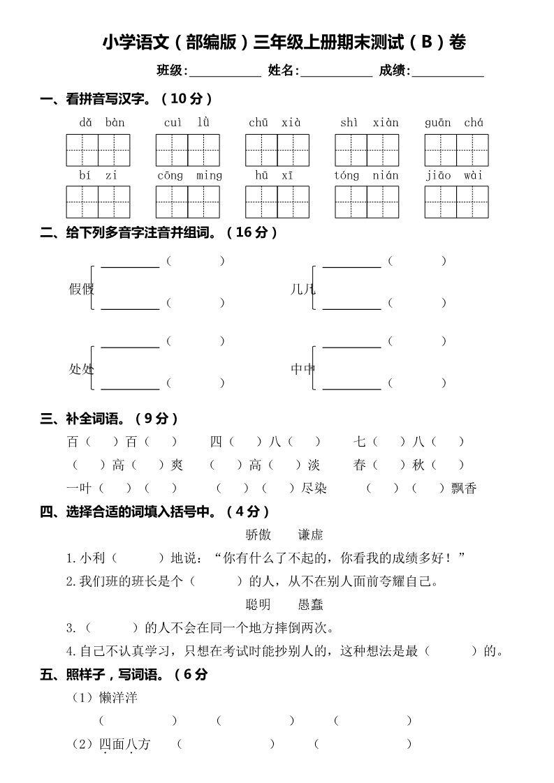 三年级上册语文期末测试卷07第5页