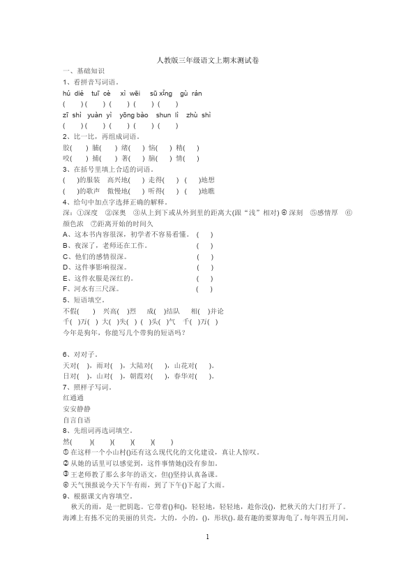 三年级上册语文语文期末考试试卷第1页