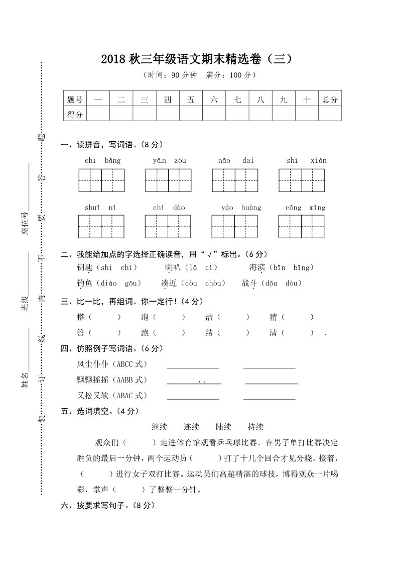 三年级上册语文三年级上册语文期末测试-期末精选卷3∣人教（部编版）（含答案）第1页