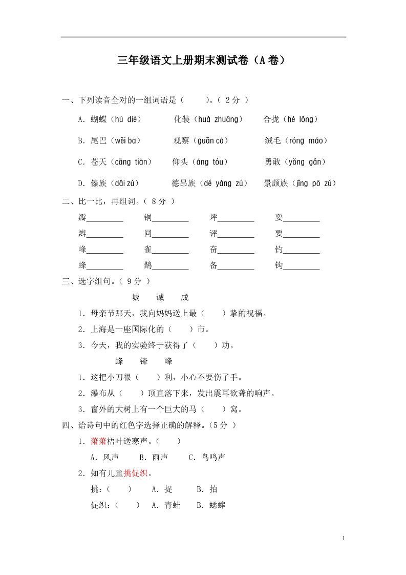 三年级上册语文语文三年级上册_ 期末测试题（A卷）第1页