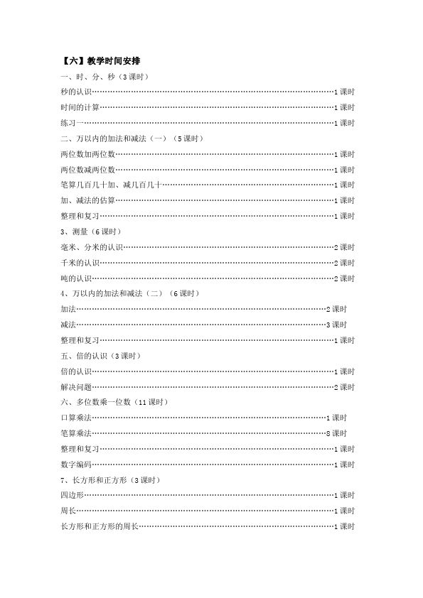 三年级上册数学（人教版）数学《全册教学计划》14第3页