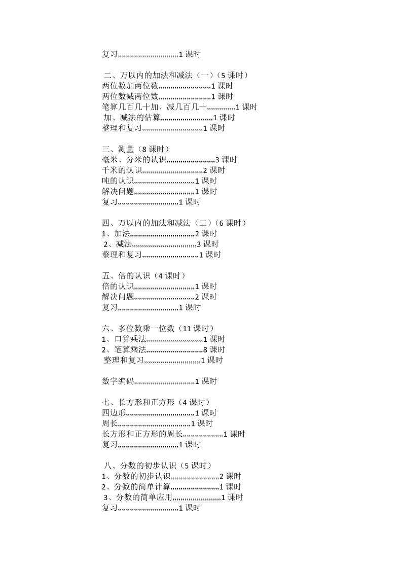 三年级上册数学（人教版）新人教版小学数学3上教学计划  (6)第3页