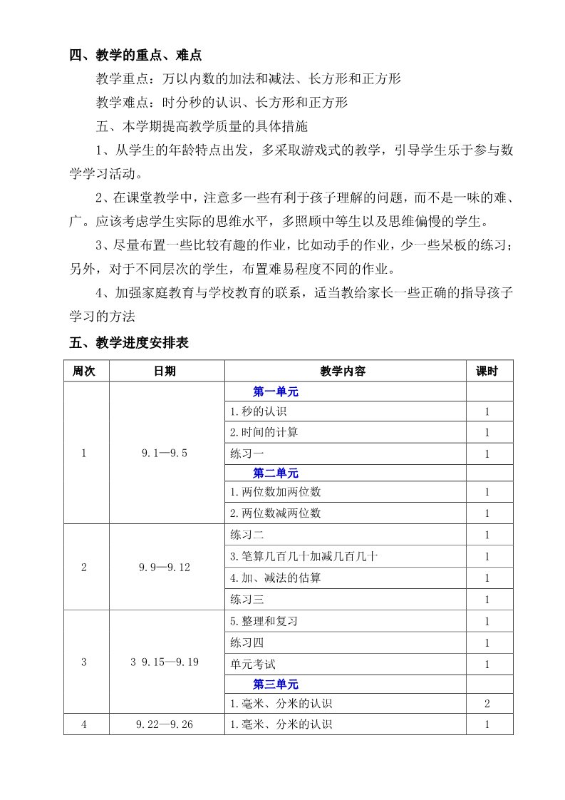 三年级上册数学（人教版）新人教版小学数学3上教学计划  (7)第3页