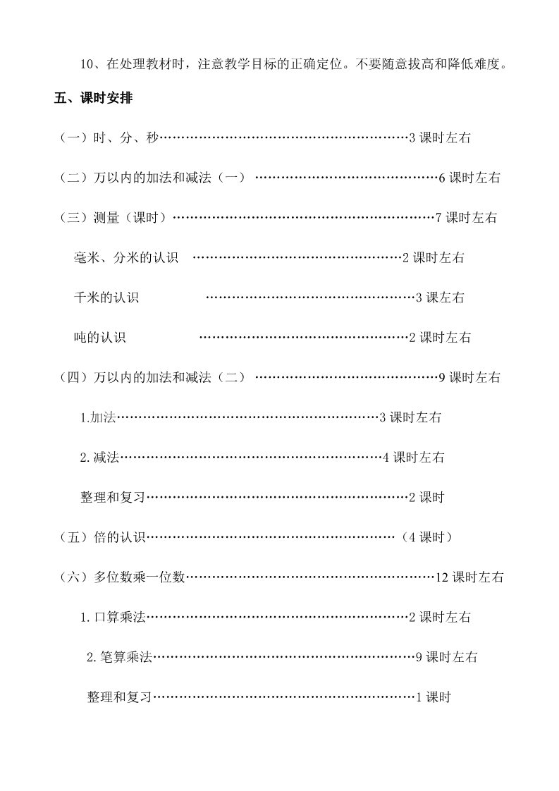 三年级上册数学（人教版）新人教版小学数学3上教学计划  (3)第3页