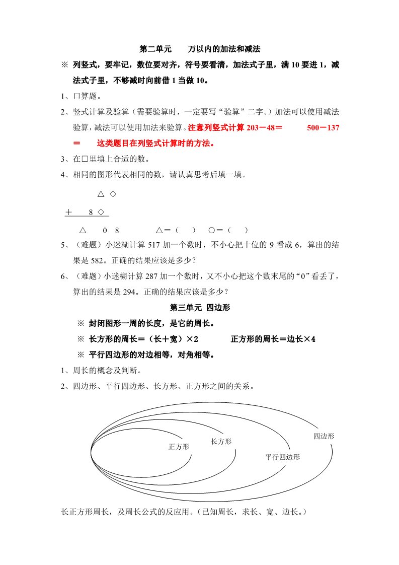 三年级上册数学（人教版）人教版三年级上册数学期末复习提纲及部分易错题 5页（附答案）第2页