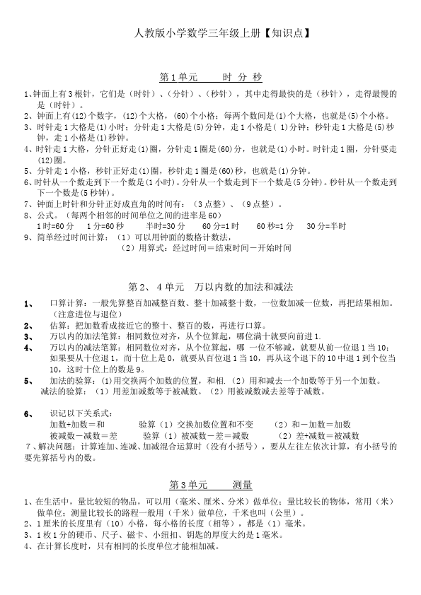 三年级上册数学（人教版）数学《全册总复习知识点归纳》12第1页