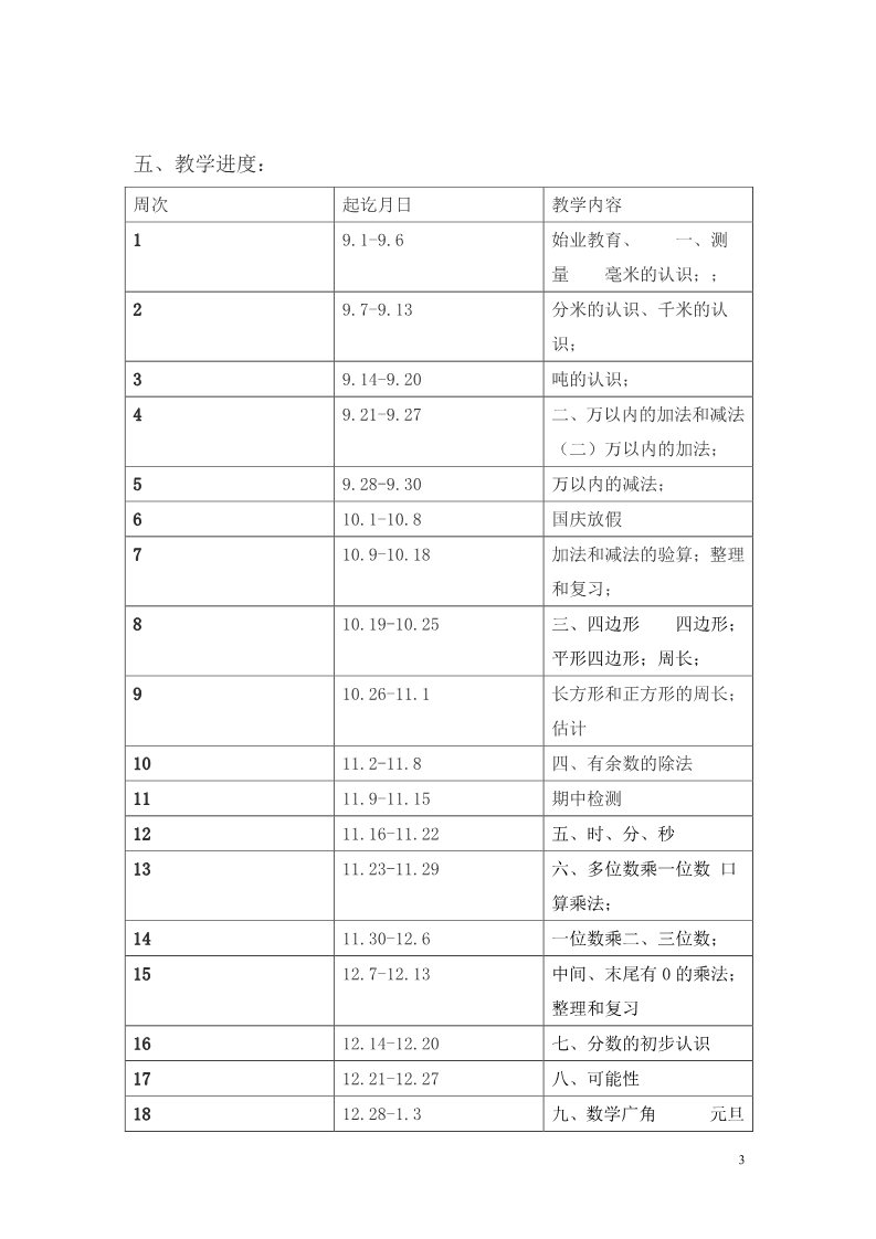 三年级上册数学（人教版）教学计划（7）第3页