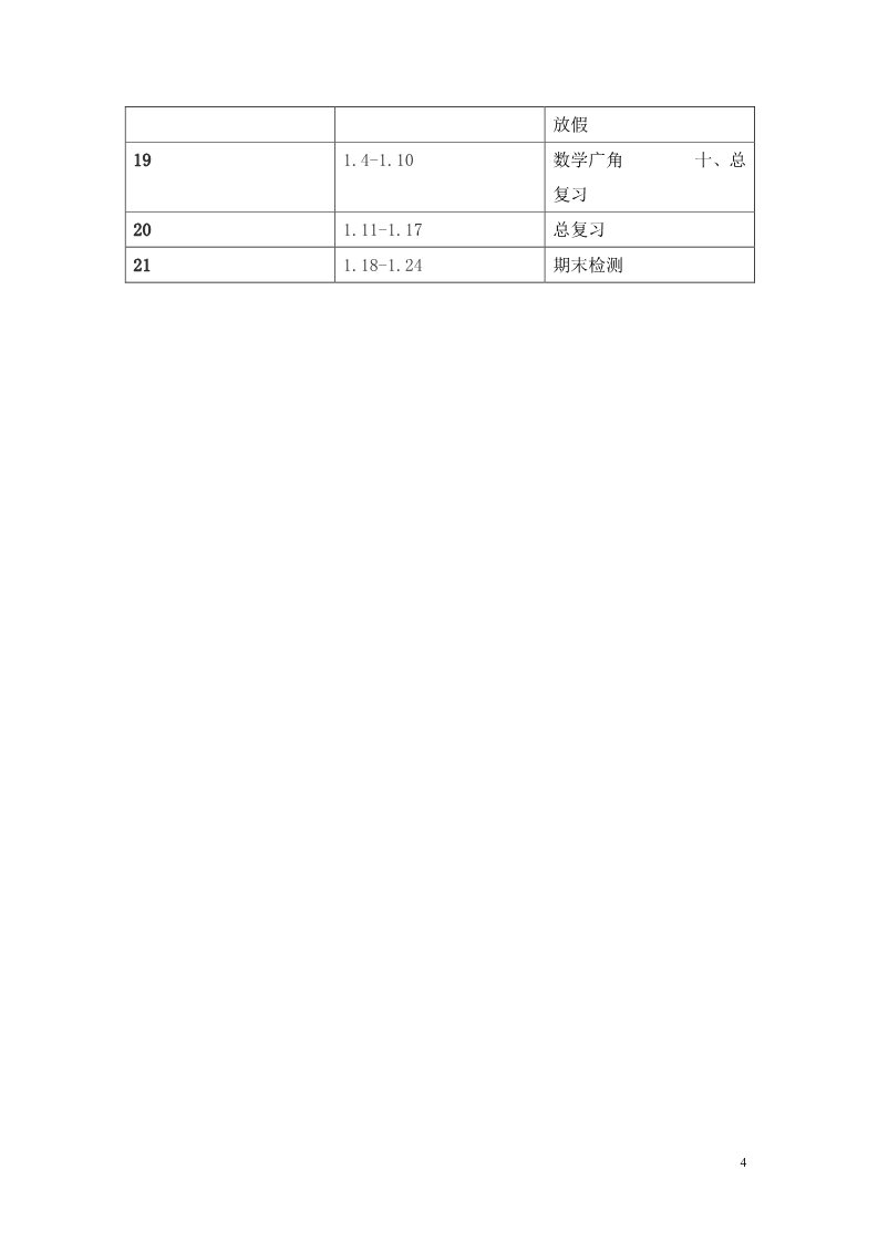 三年级上册数学（人教版）教学计划（7）第4页