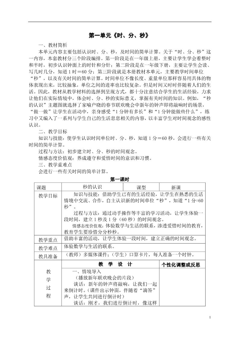 三年级上册数学（人教版）表格式教案（91页）第1页