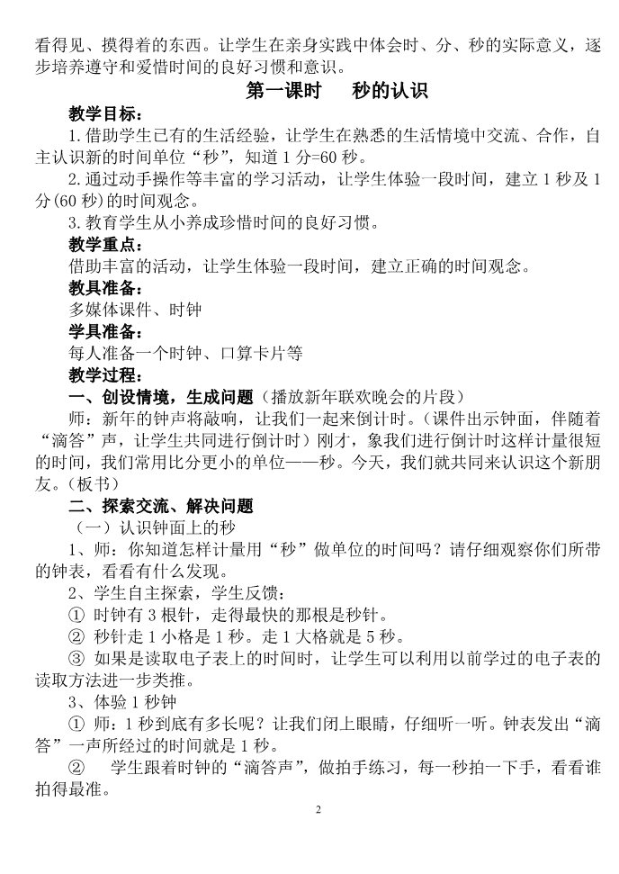 三年级上册数学（人教版）新人教版小学数学3上教学教案 (2)第2页