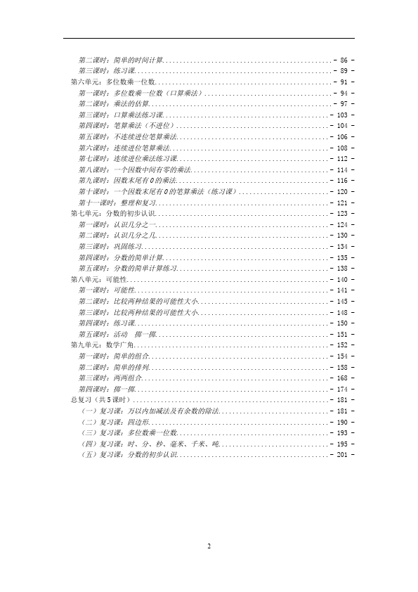 三年级上册数学（人教版）数学《全册教学设计教案》11第2页