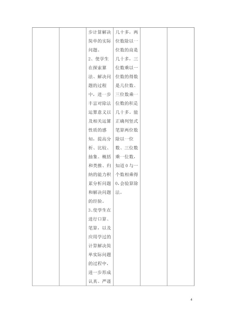 三年级上册数学（人教版）教学计划（6）第4页