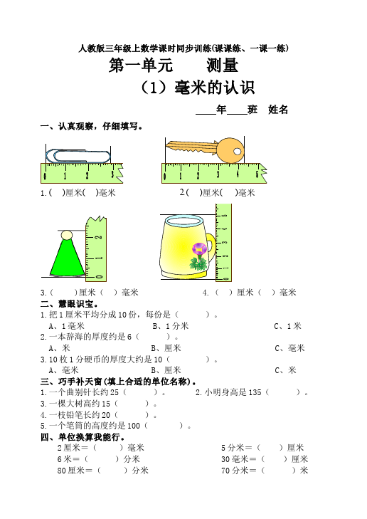 三年级上册数学（人教版）数学《全册同步练习》5第1页