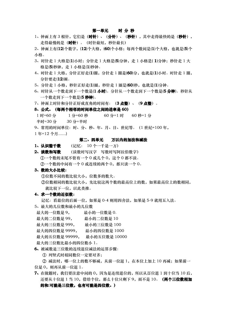 三年级上册数学（人教版）新人教版小学数学三年级上册知识点归纳第1页