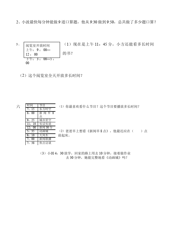 三年级上册数学（人教版）数学第一单元时分秒命题试卷第2页