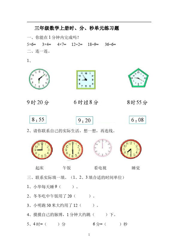 三年级上册数学（人教版）数学第一单元时分秒测试题目第1页