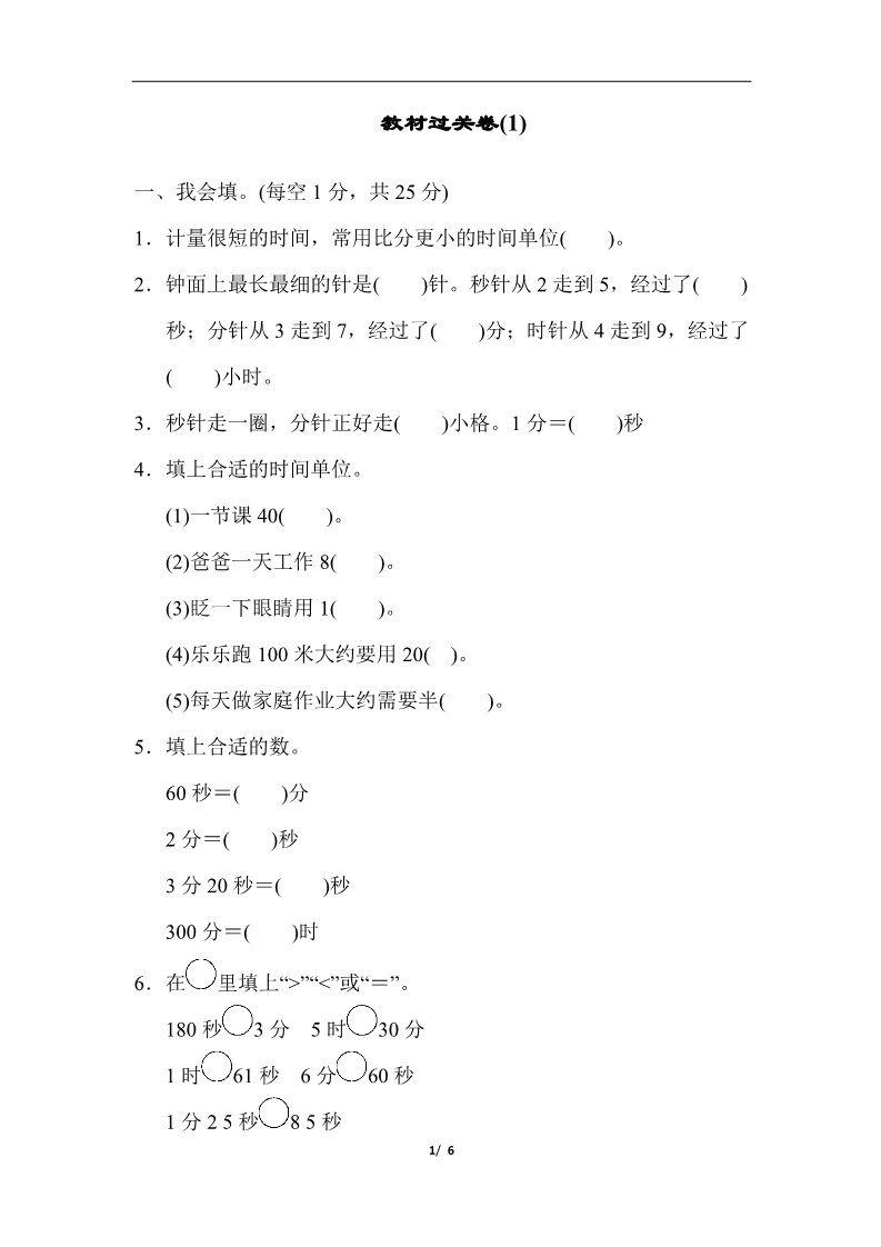 三年级上册数学（人教版）教材过关卷(1)第1页