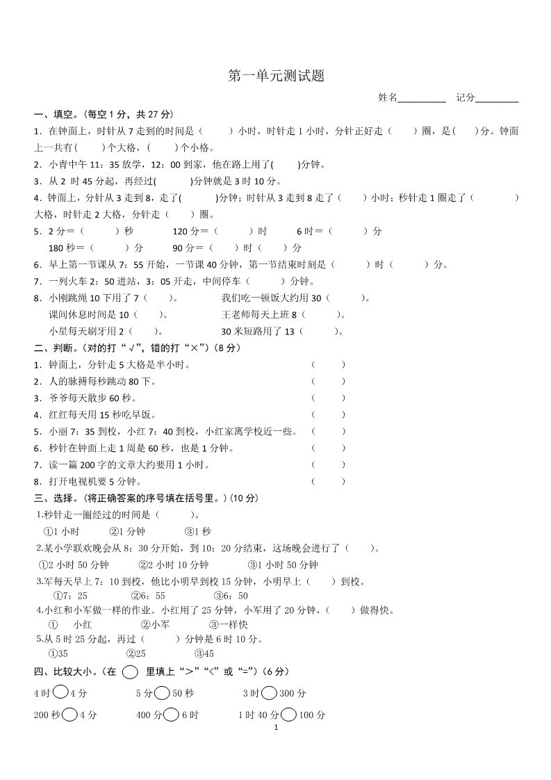 三年级上册数学（人教版）第1单元《时分秒》测试题B第1页