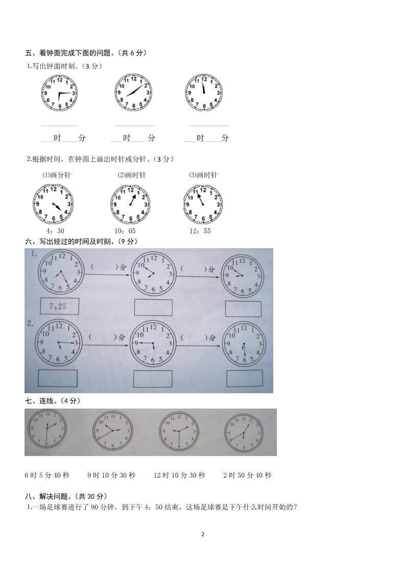 三年级上册数学（人教版）第1单元《时分秒》测试题B第2页
