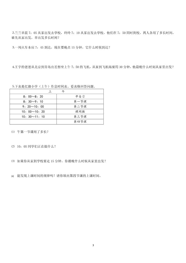 三年级上册数学（人教版）第1单元《时分秒》测试题B第3页