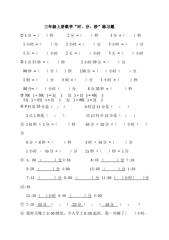 三年级上册数学（人教版）单元测试试题第一单元时分秒(数学)第1页