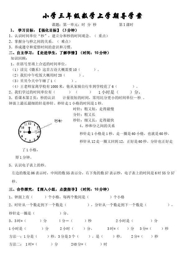 三年级上册数学（人教版）数学《第一单元:时分秒》教案教学设计6第1页