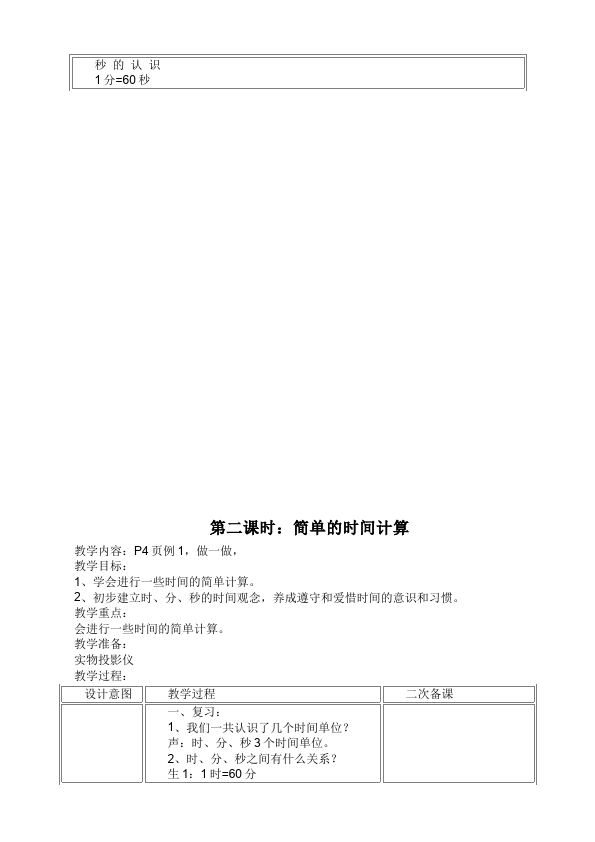 三年级上册数学（人教版）数学《第一单元:时分秒》教案教学设计10第3页