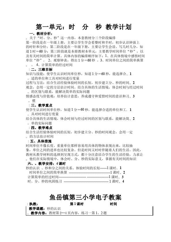 三年级上册数学（人教版）数学《第一单元:时分秒》教案教学设计12第1页