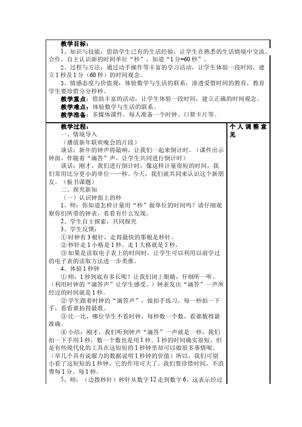 三年级上册数学（人教版）数学《第一单元:时分秒》教案教学设计12第2页