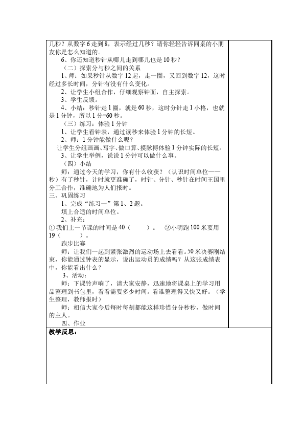 三年级上册数学（人教版）数学《第一单元:时分秒》教案教学设计12第3页