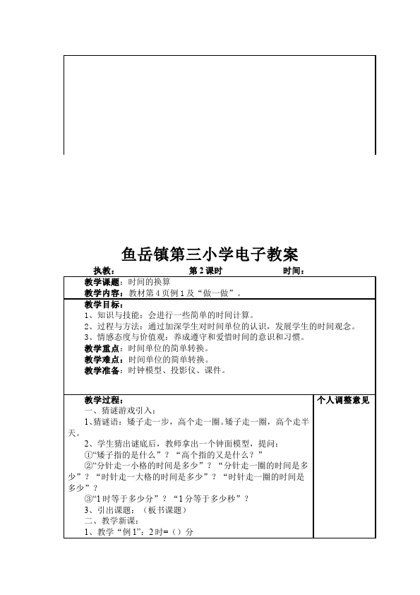 三年级上册数学（人教版）数学《第一单元:时分秒》教案教学设计12第4页