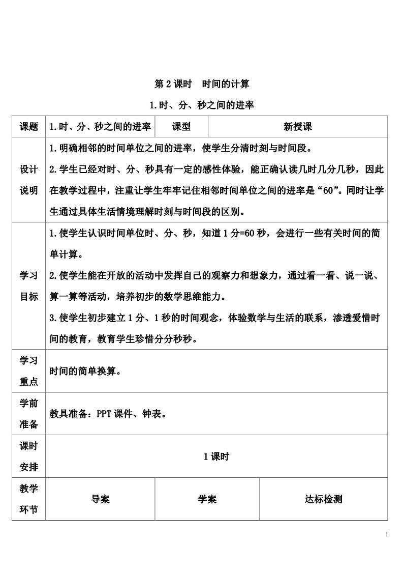 三年级上册数学（人教版）1. 时、分、秒之间的进率第1页