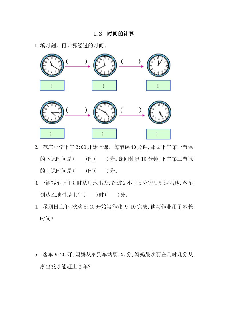 三年级上册数学（人教版）1.2 时间的计算第1页