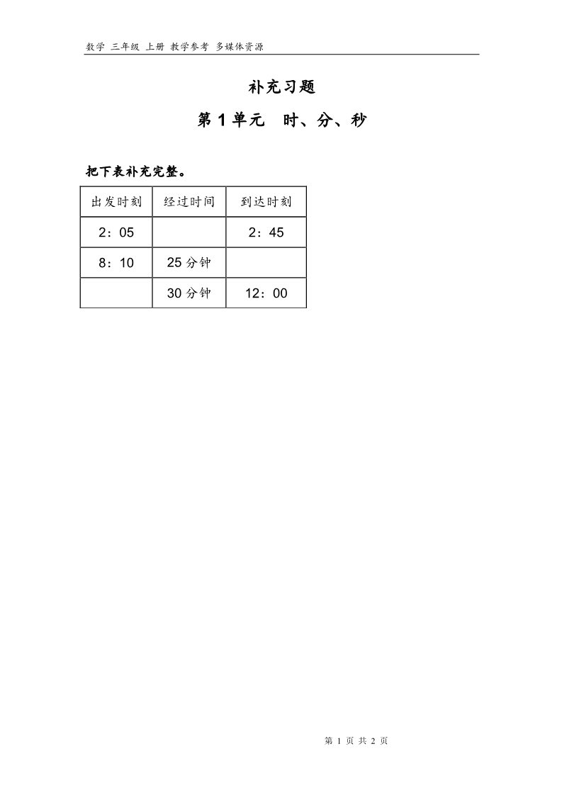 三年级上册数学（人教版）1补充习题（3）第1页