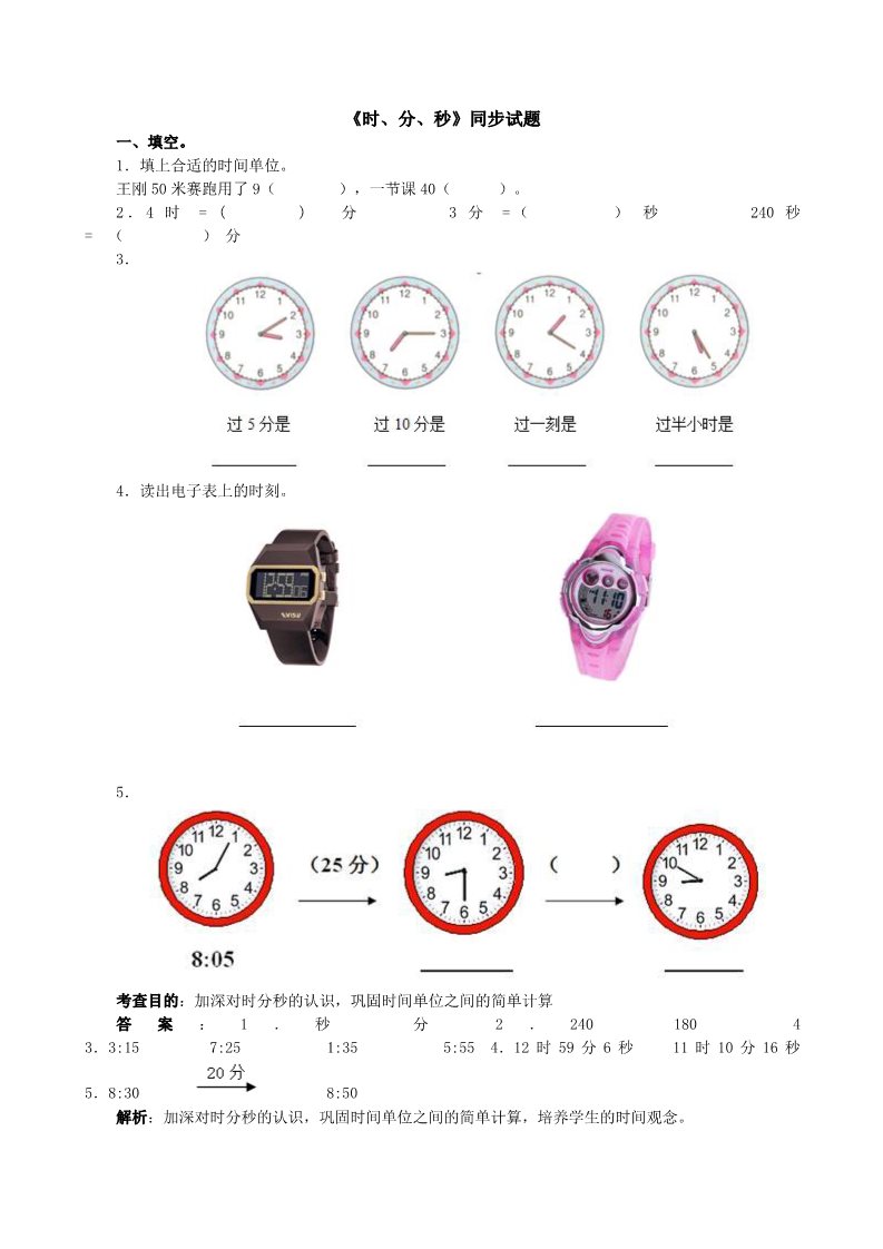 三年级上册数学（人教版）《时、分、秒》同步试题第1页