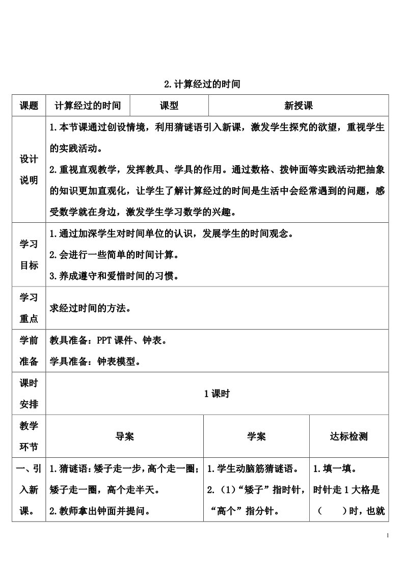 三年级上册数学（人教版）2. 计算经过的时间第1页