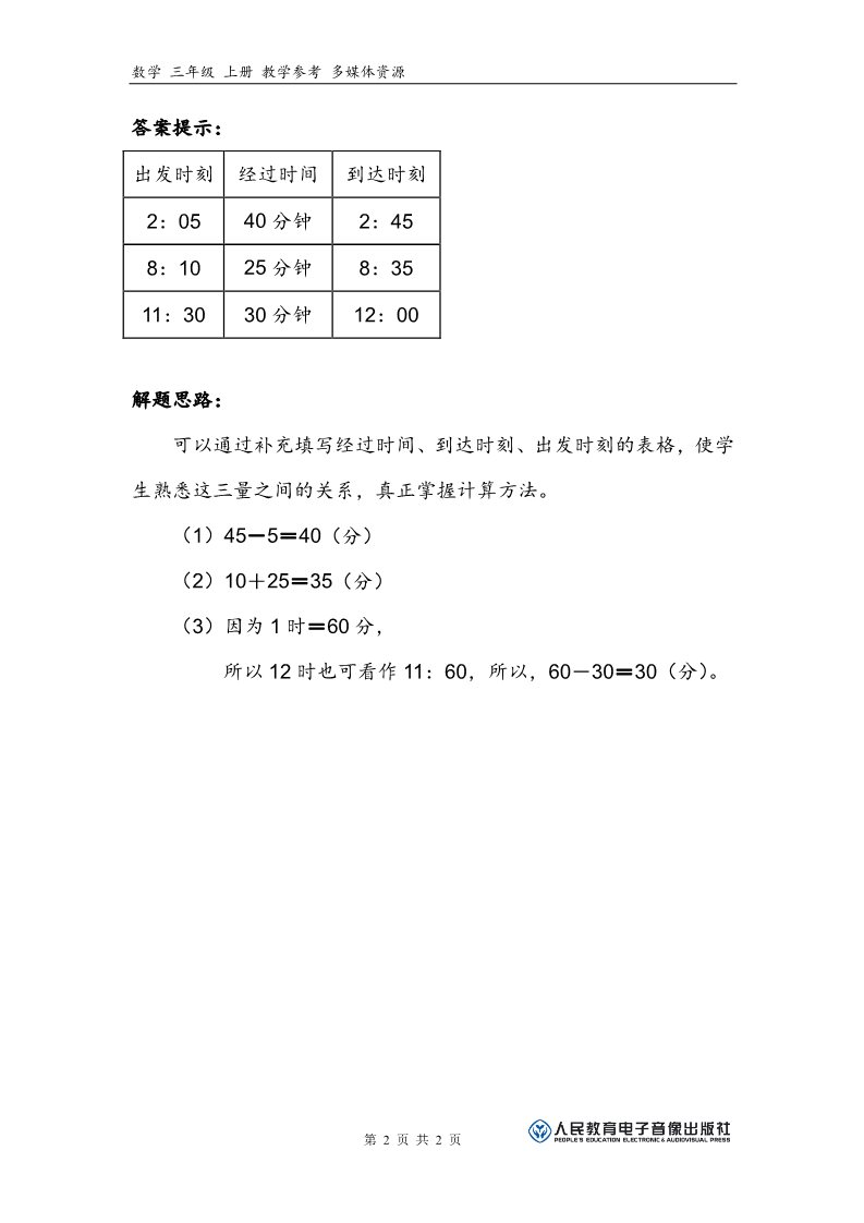 三年级上册数学（人教版）补充习题（3）第2页
