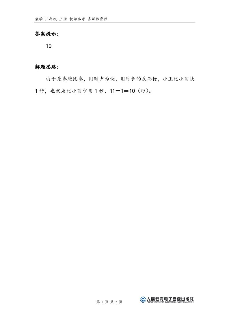 三年级上册数学（人教版）补充习题（1）第2页