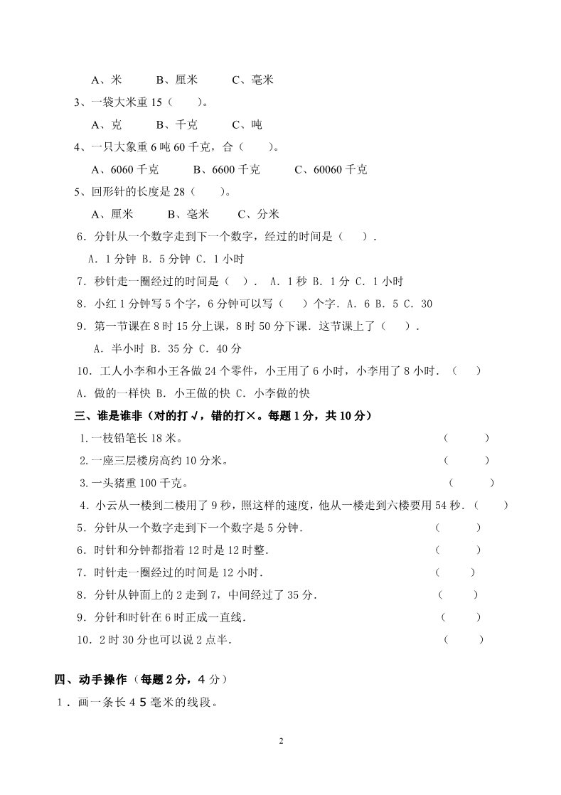 三年级上册数学（人教版）时分秒、测量测试卷第2页