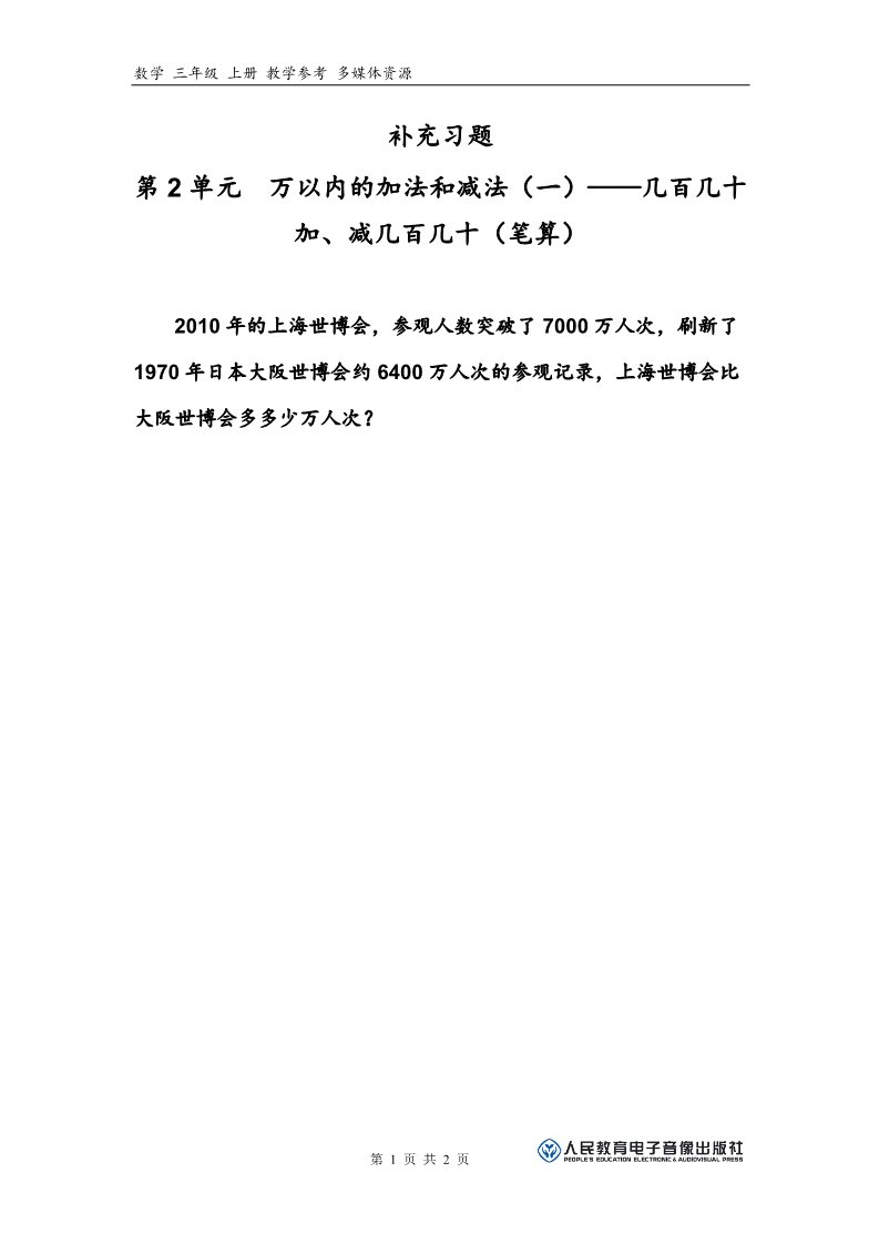 三年级上册数学（人教版）补充习题（3）第1页